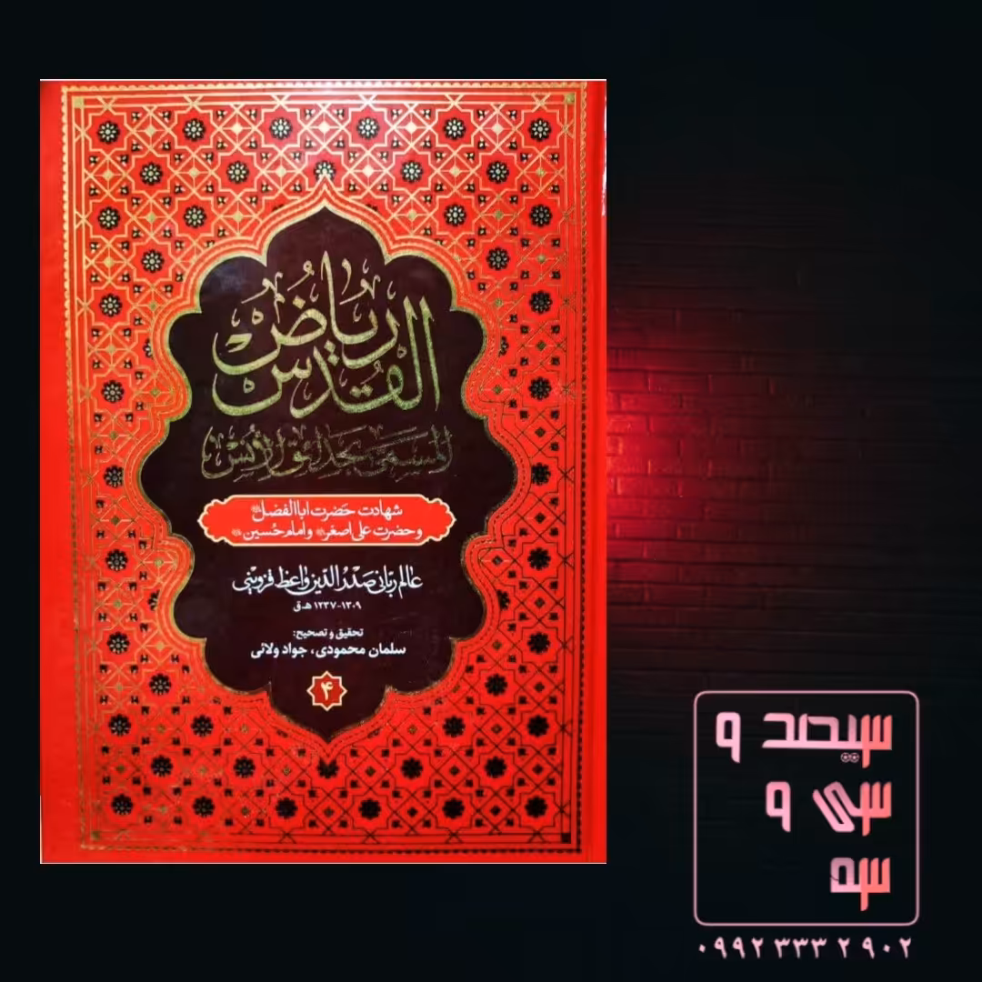 کتاب چاپ جدید مقتل خطی ریاض القدس (ج4)