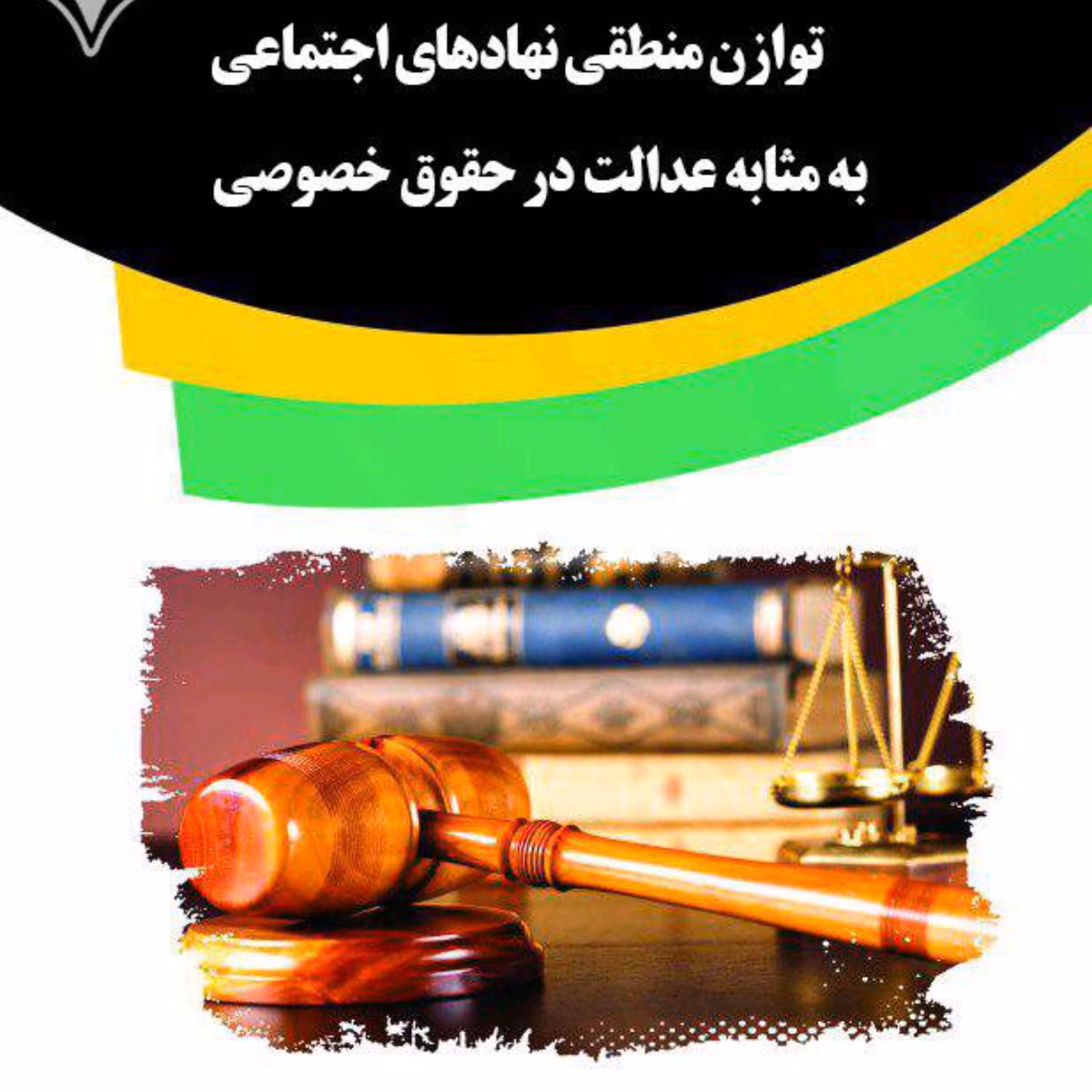کتاب توازن منطقی نهادهای اجتماعی