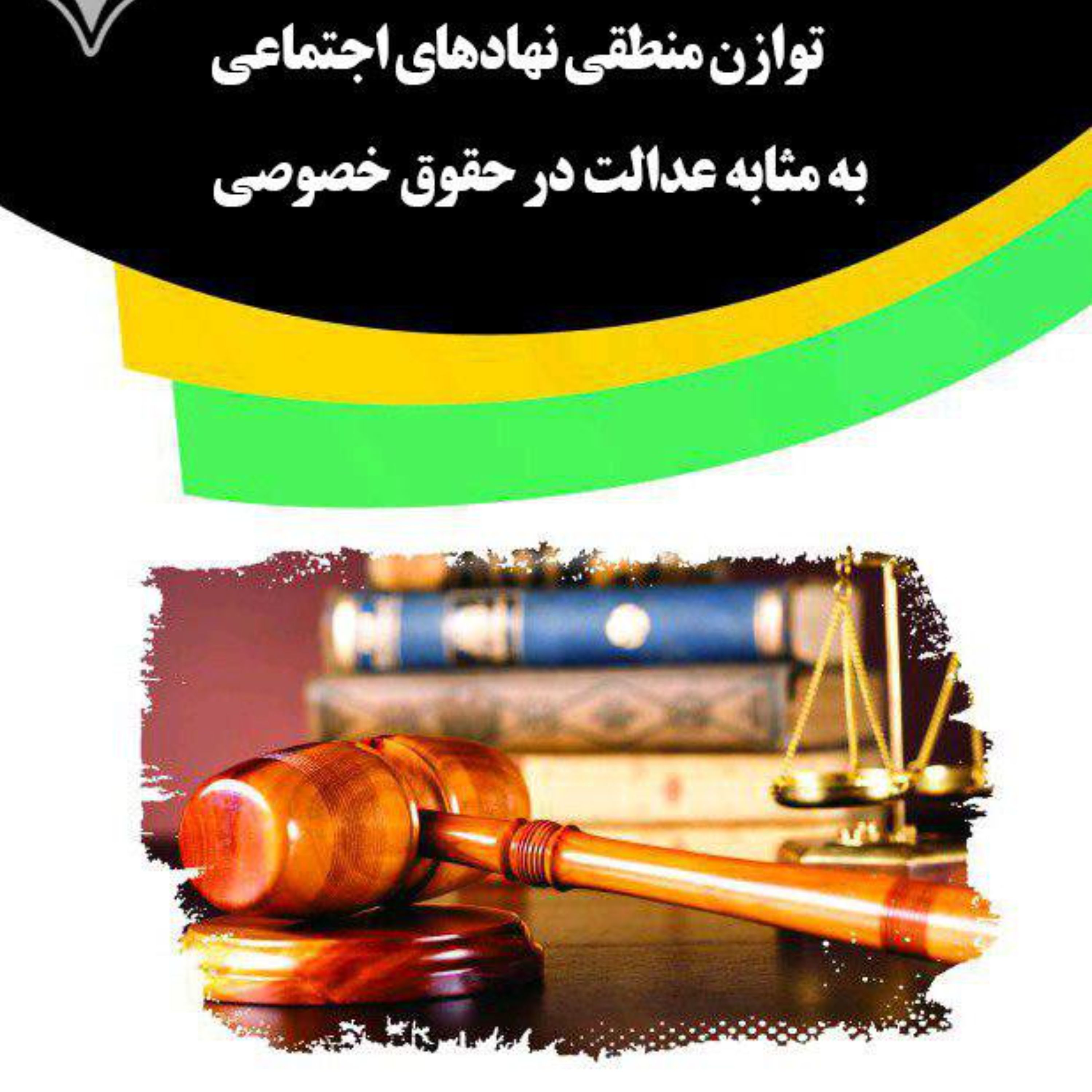 کتاب توازن منطقی نهادهای اجتماعی