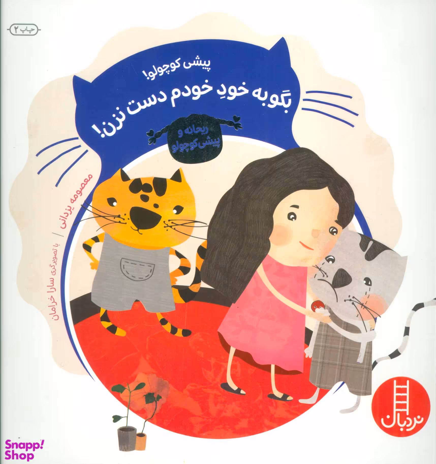 کتاب پیشی کوچولو! بگو به خود خودم دست نزن! اثر معصومه یزدانی انتشارات فنی ایران