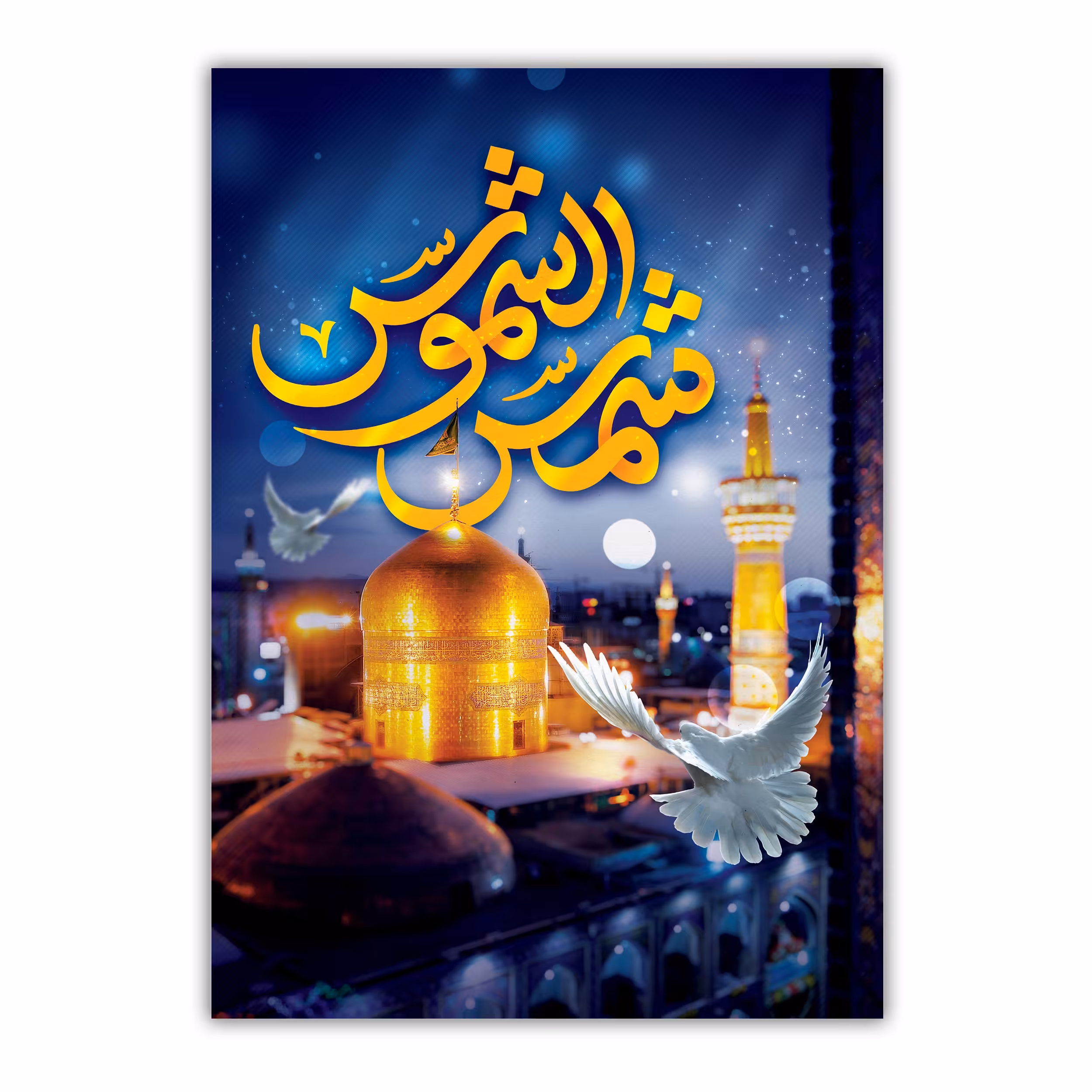 تابلو شاسی مدل حرم امام رضا علیه السلام سایز 28 در 40 کد 65