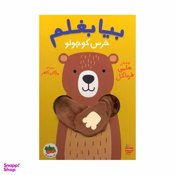 کتاب بیا بغلم خرس کوچولو اثر هلمی فرباکل نشر افق