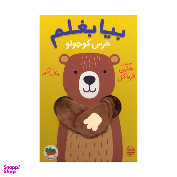 کتاب بیا بغلم خرس کوچولو اثر هلمی فرباکل نشر افق