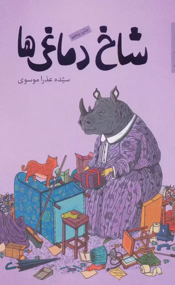 کتاب شاخ دماغی ها