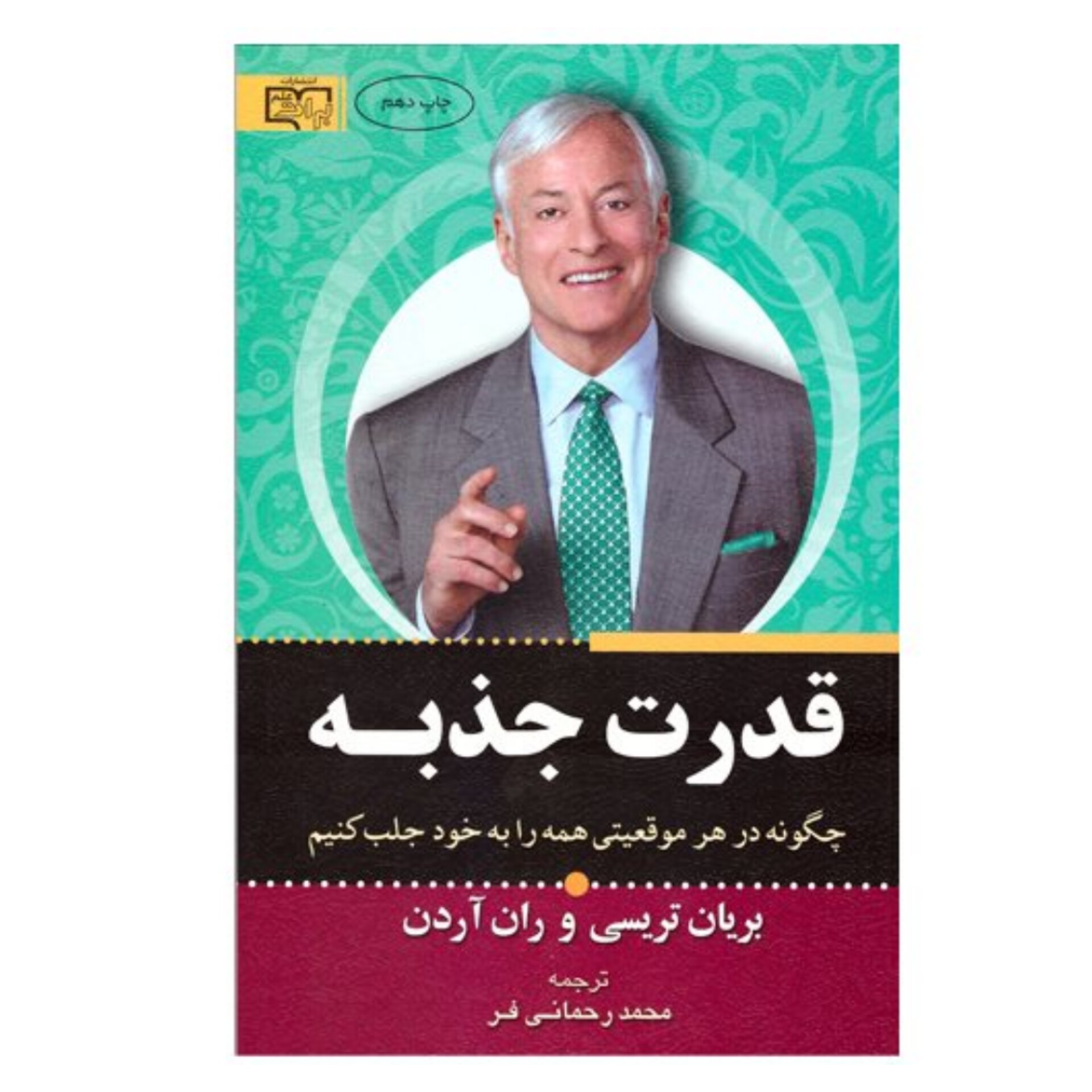 کتاب قدرت جذبه اثر برایان تریسی انتشارات آثار برات