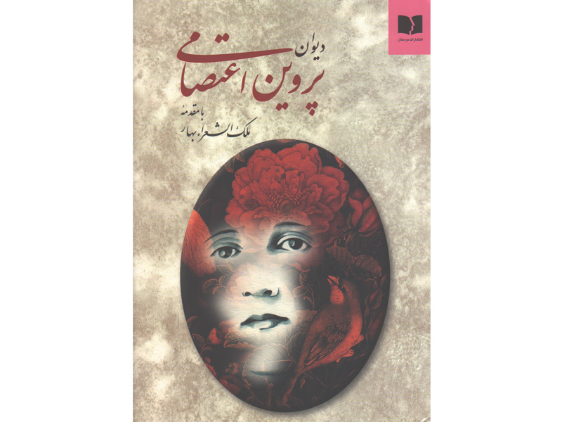 کتاب دیوان پروین اعتصامی با مقدمه ملک الشعراء بهار