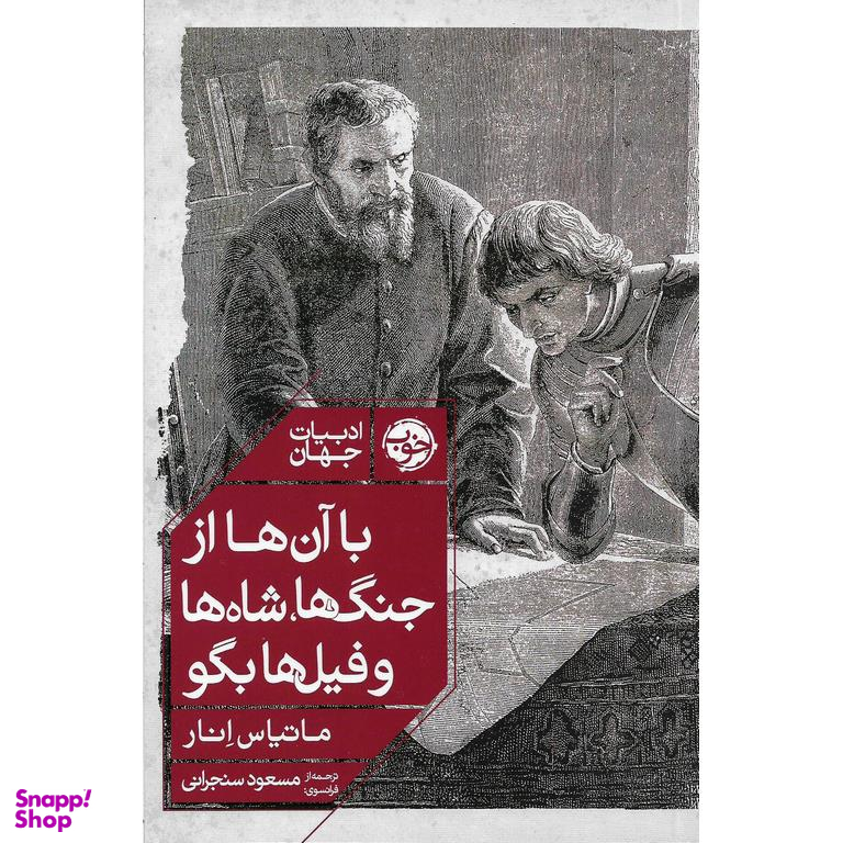 با آنها از جنگها شاهها و فیلها بگو