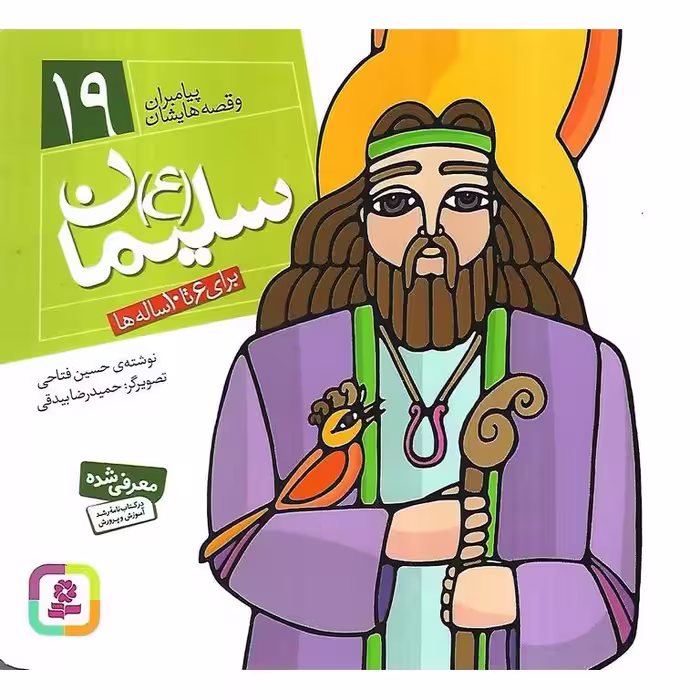 پیامبران و قصه هایشان 19: سلیمان (ع)