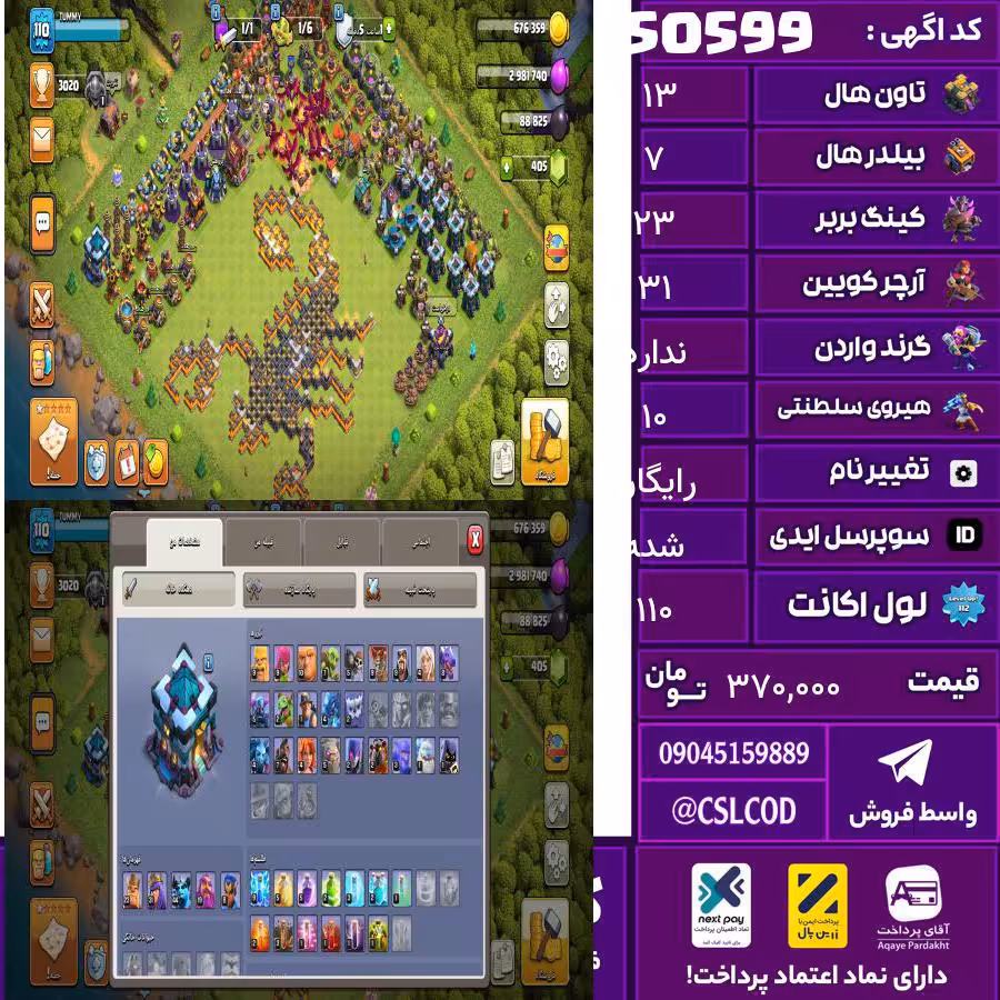 اکانت کلش لول 110 تاون 13 لول 23 کویین 31 واردن رویال چمپیون 10 شاهزاده مینیون 44 تغییرنام رایگان کد 50599