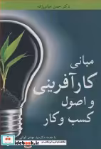 قیمت و خرید کتاب مبانی کارآفرینی و اصول کسب وکار | ایده بوک