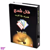 کتاب فال شمع همراه با 150 کارت اثر نرجس زندی انتشارات جاجرمی