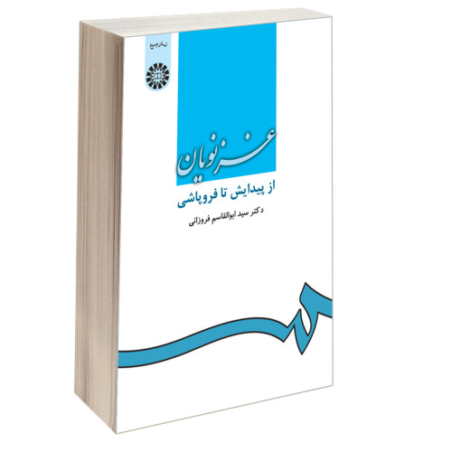 غزنویان؛ از پیدایش تا فروپاشی نشر سمت (16346)