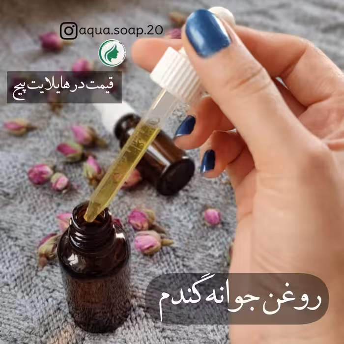 روغن جوانه گندم با پایه کنجد (30 گرمی)