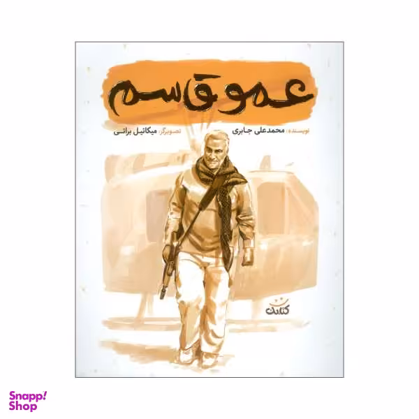 کتاب عمو قاسم / اثر محمدعلی جابری نشر کتابک