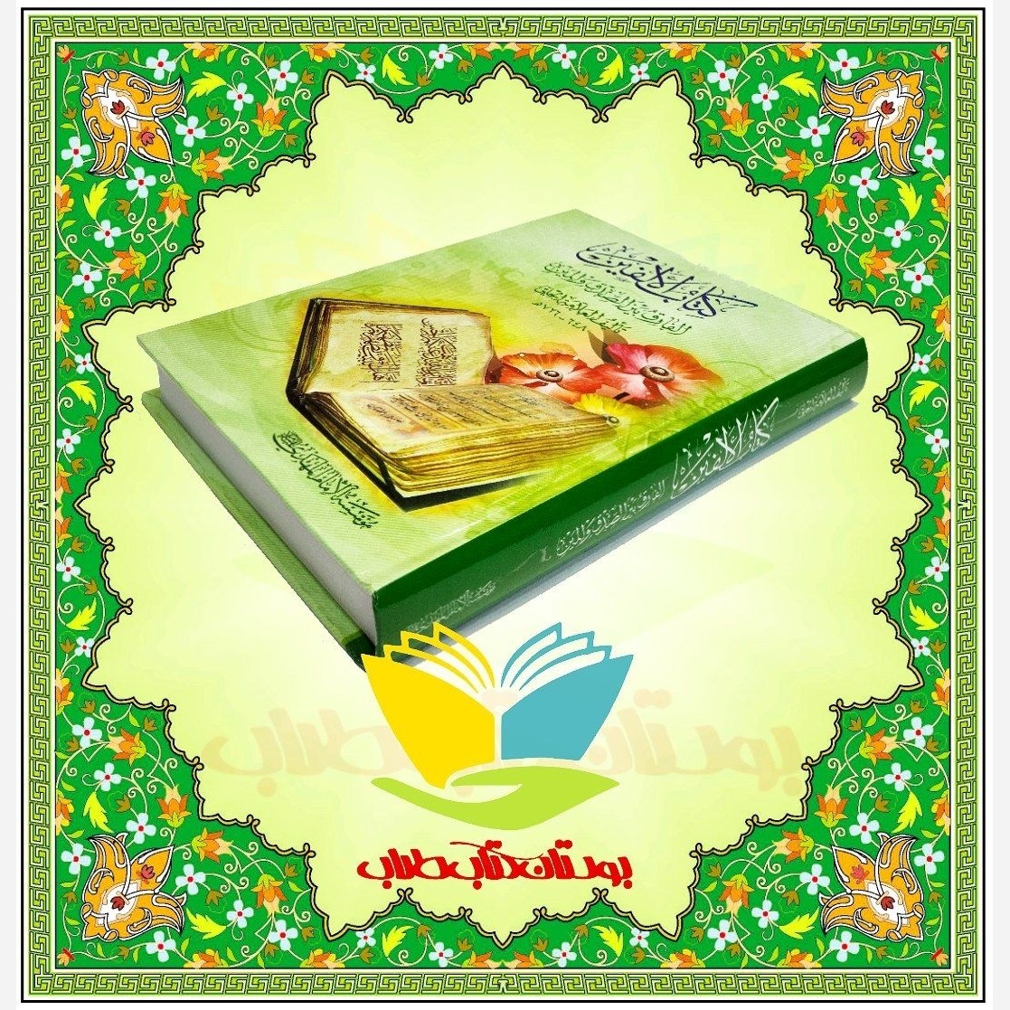 کتاب الالفین الفارق بین الصدق و المین