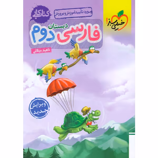 کتاب کار فارسی دوم خیلی سبز چاپ 1402