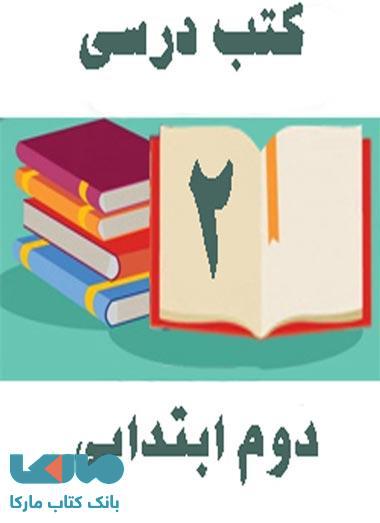 دوره کامل کتاب های درسی دوم ابتدایی