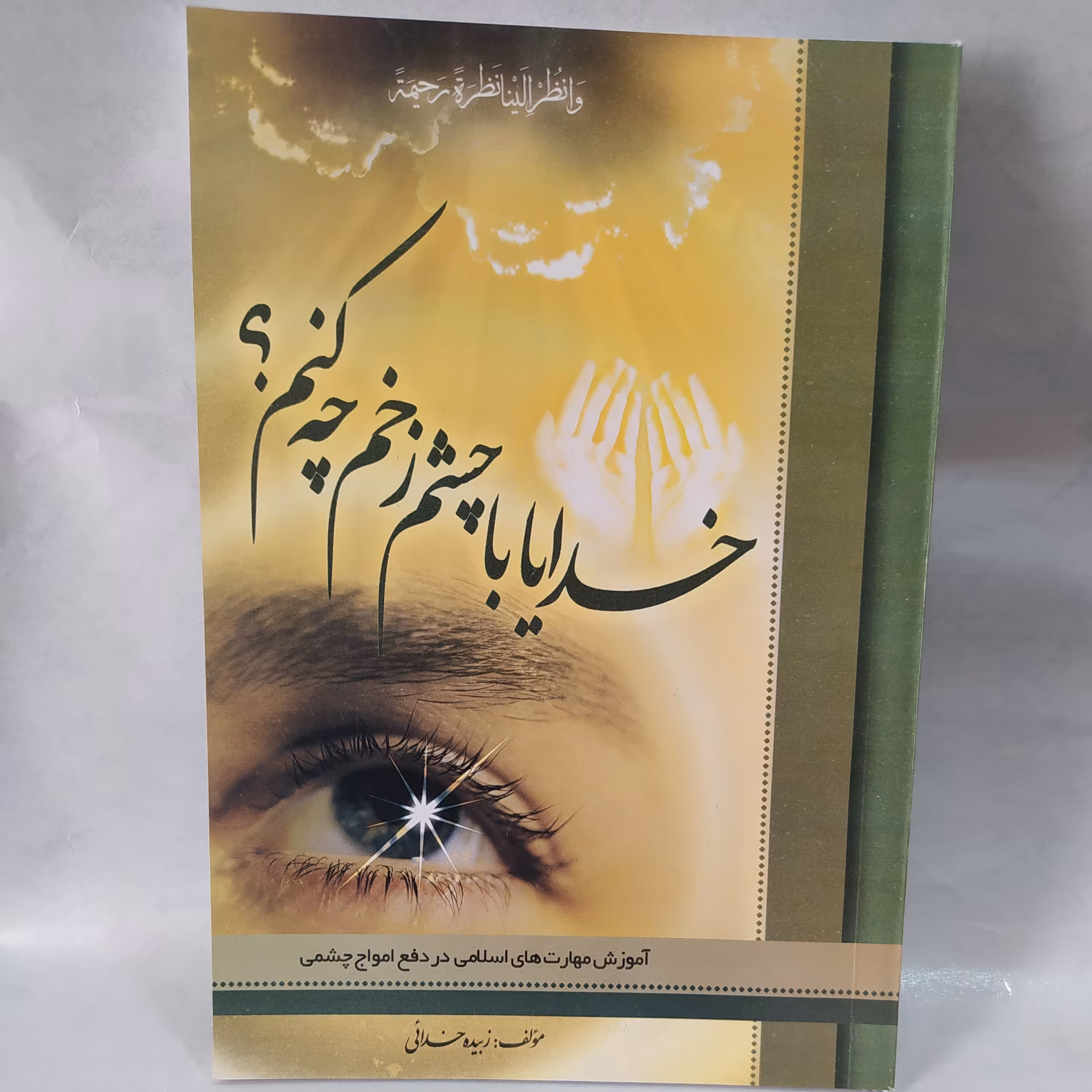 خدایا با چشم زخم چه کنم