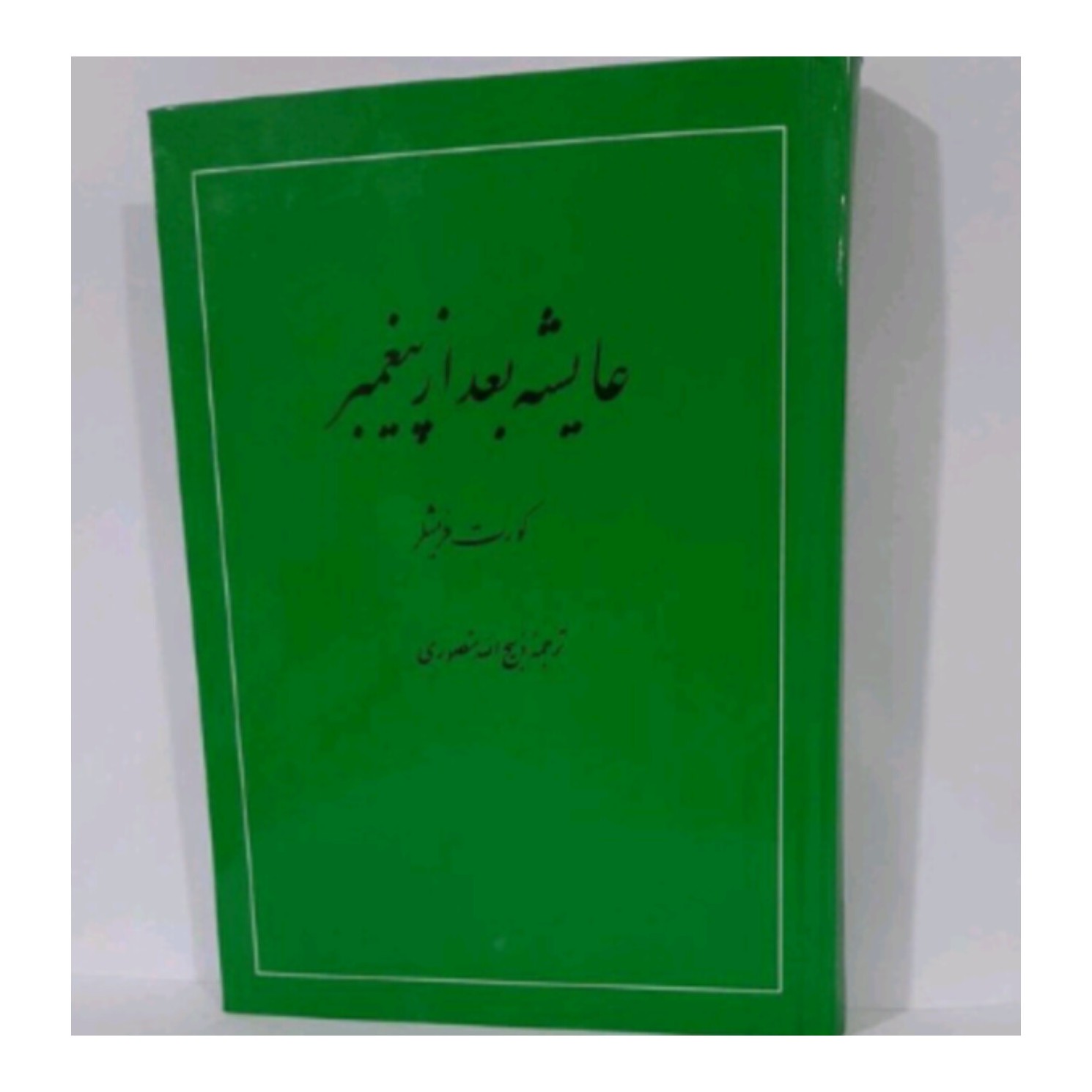 کتاب عایشه بعد از پیغمبر  ترجمه ذبیح الله منصوری 
