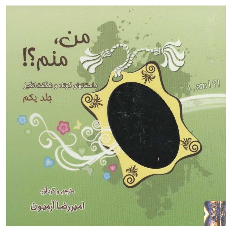 من منم؟ (جلد اول)