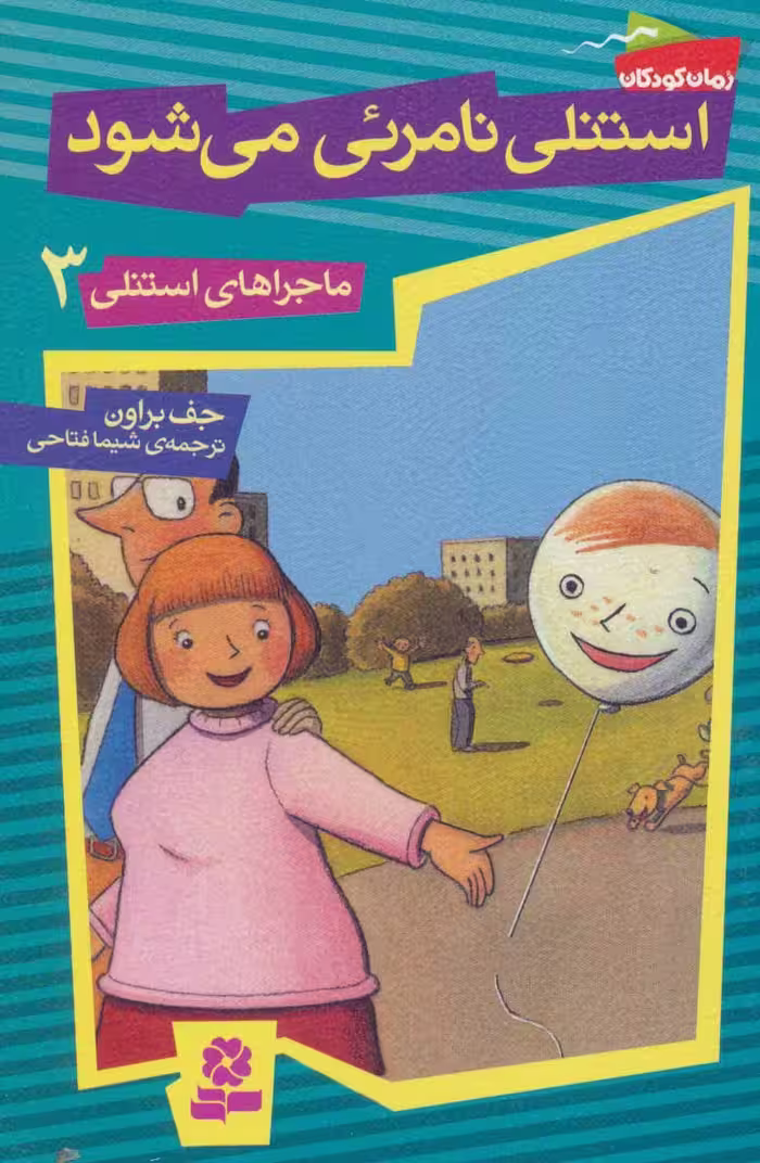 کتاب ماجراهای استنلی 3