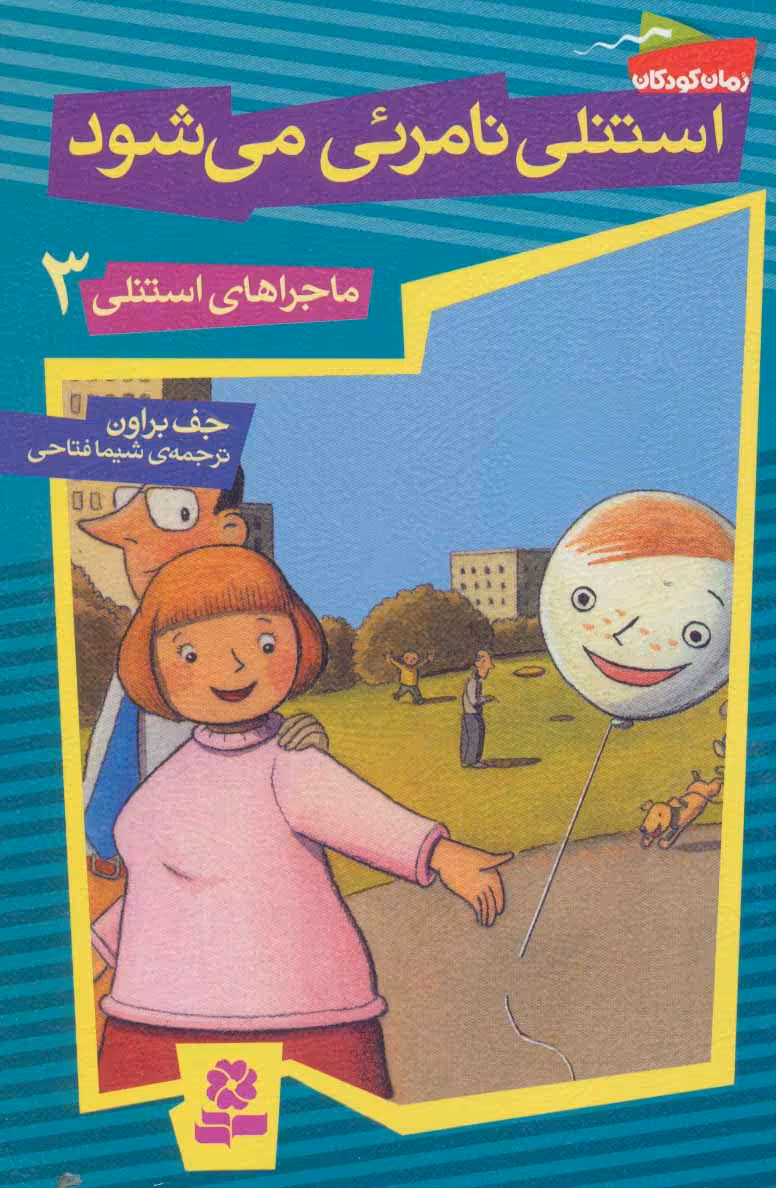 کتاب ماجراهای استنلی 3