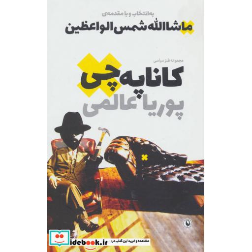 کتاب کاناپه چی (مجموعه طنز سیاسی) اثر پوریا عالمی