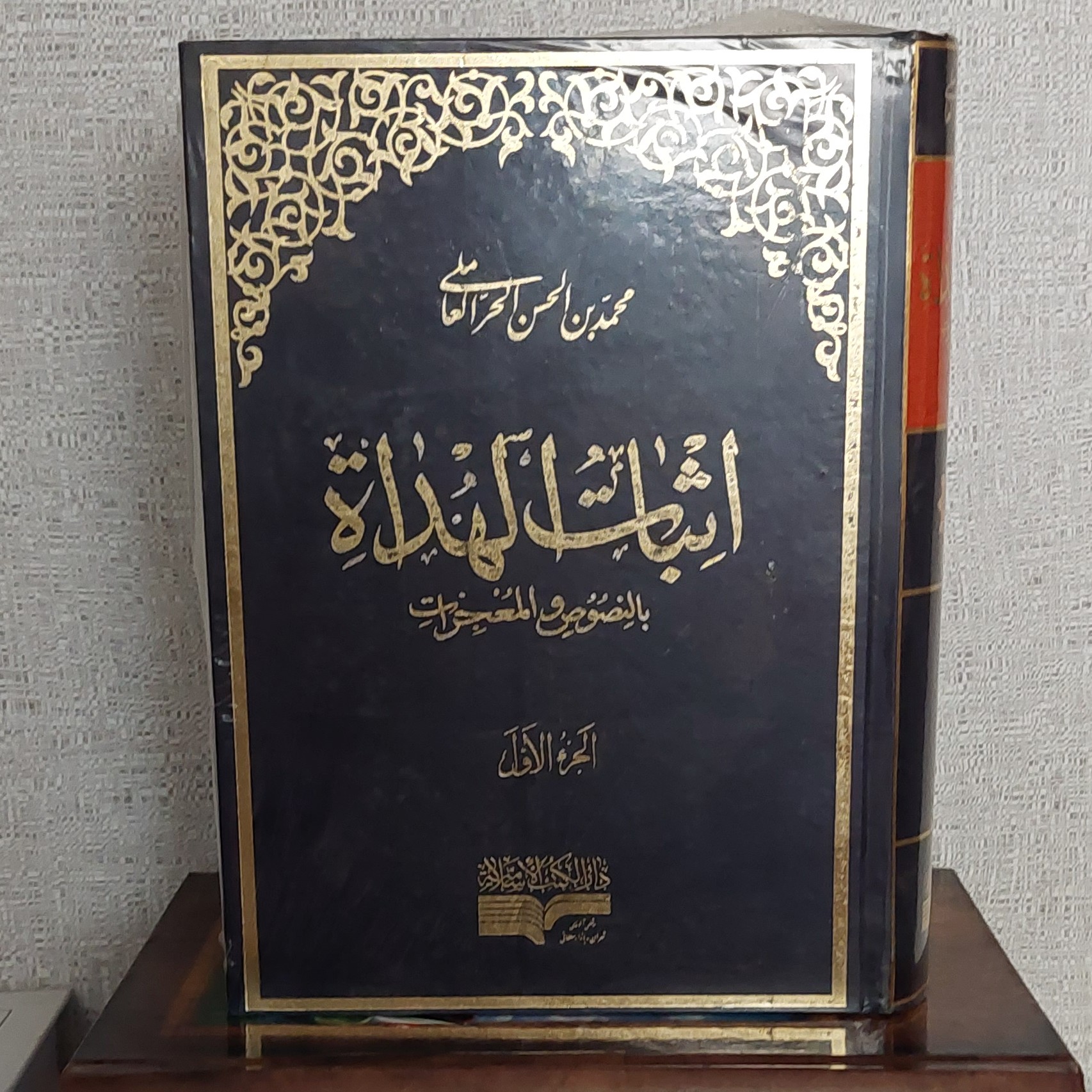 کتاب اثبات الهداه بالنصوص و المعجزات دو جلدی(غرفه پاتوق شیعه)