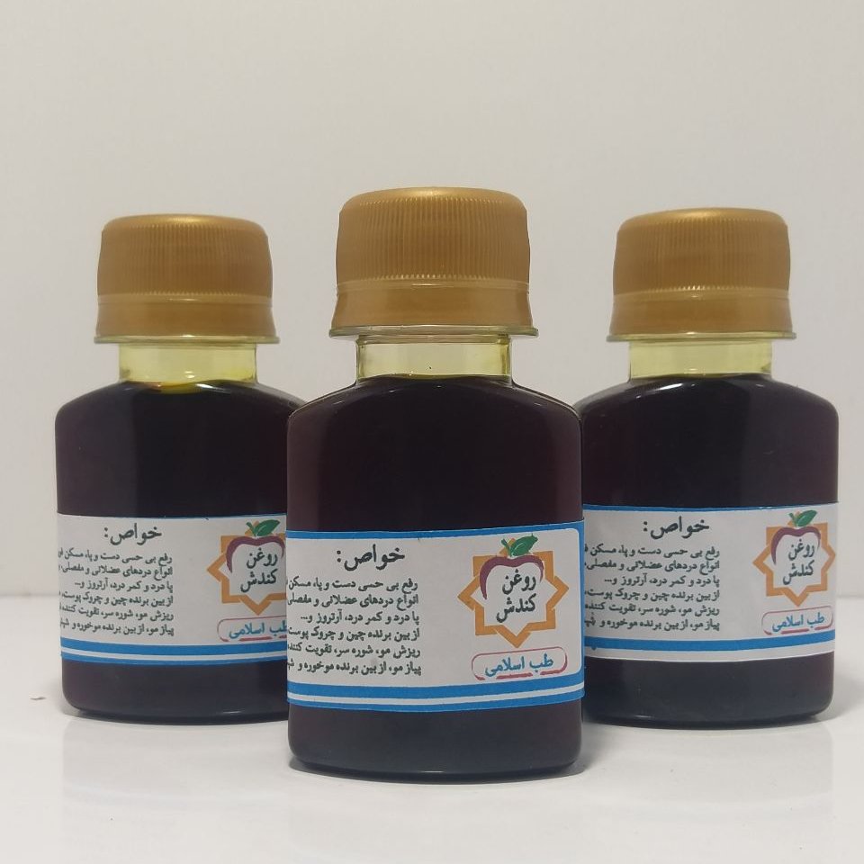 روغن کندوش اصل