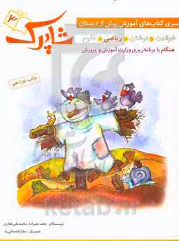 کتاب شاپرک 3 ریاضی سری کتاب های آموزشی پیش از دبستان