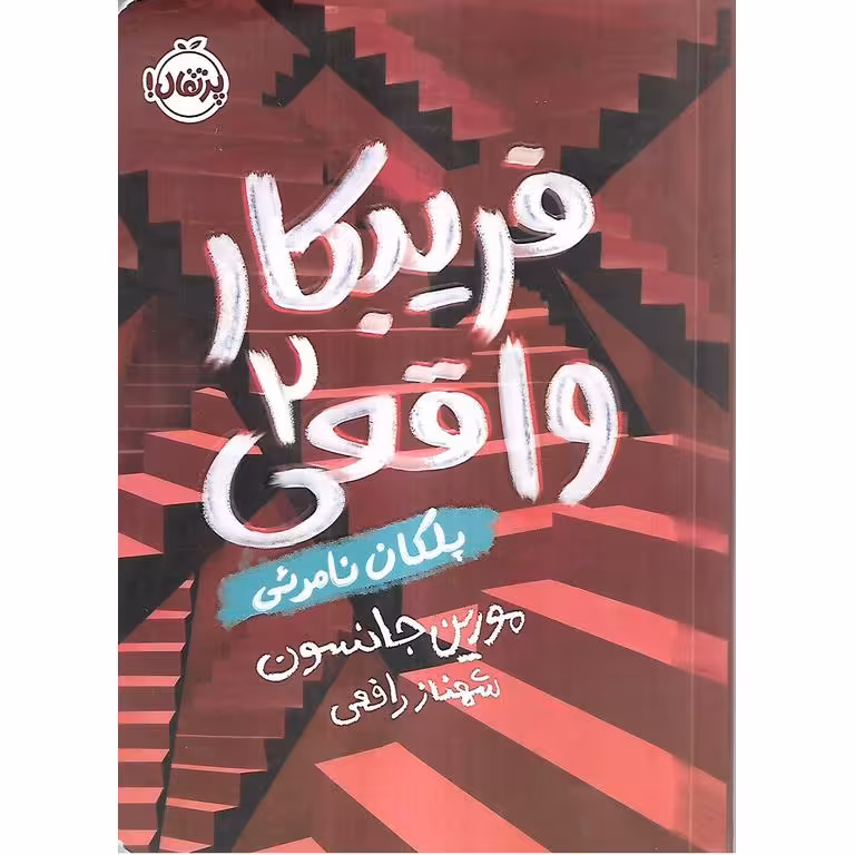 فریبکار واقعی 2
