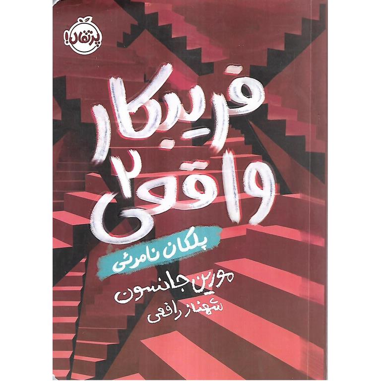 فریبکار واقعی 2