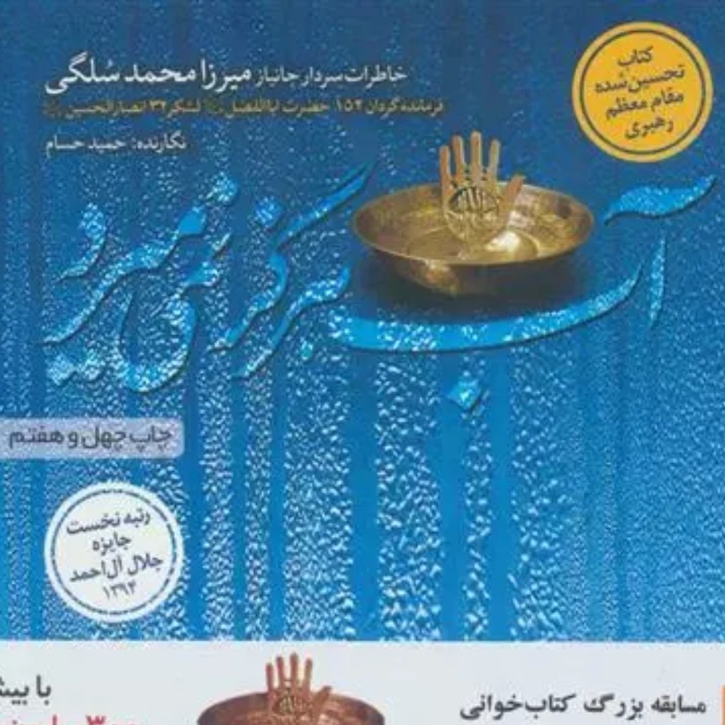 آب هرگز نمی میرد حمید حسام