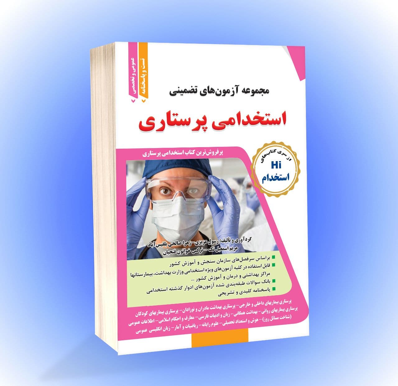 کتاب مجموعه آزمونهای تضمینی استخدامی پرستاری