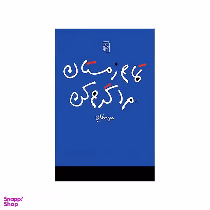 کتاب تمام زمستان مرا گرم کن اثر علی خدایی نشر مرکز