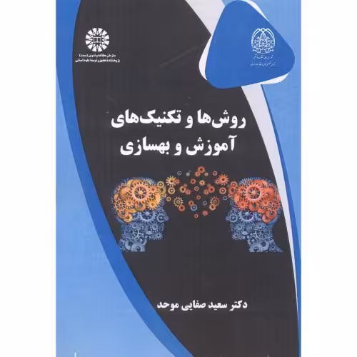 کتاب روش‌ها و تکنیک‌های آموزش و بهسازی