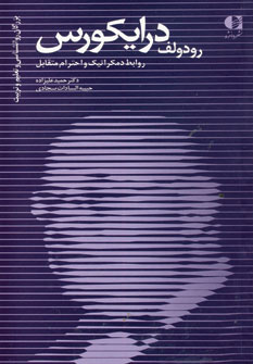 کتاب رودولف درایکورس روابط دمکراتیک و احترام متقابل