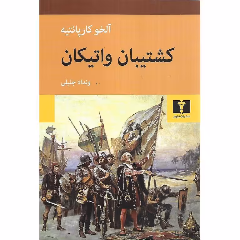 کشتیبان واتیکان