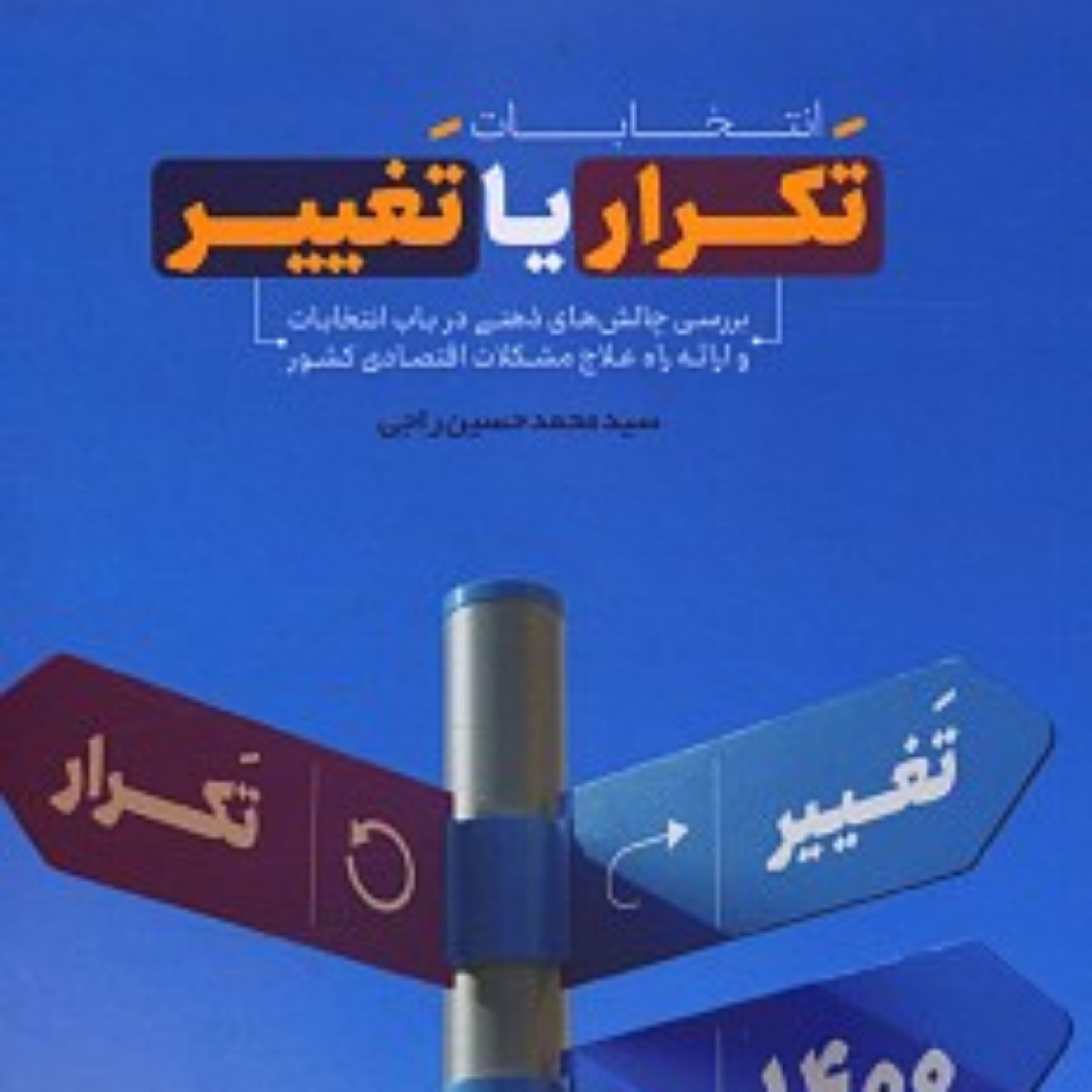 انتخابات تکرار یا تغییر (بررسی چالش های ذهنی در باب انتخابات) انتخابات تکرار یا تغییر (بررسی چالش های ذهنی در باب انتخاب