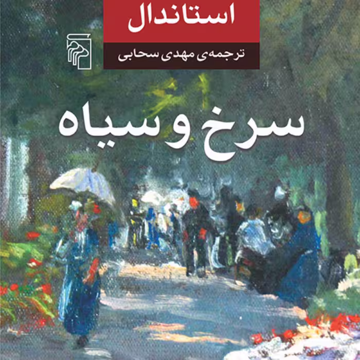 کتاب سرخ و سیاه Red and black اثر استاندال ترجمه مهدی سحابی رمان خارجی نشر مرکز