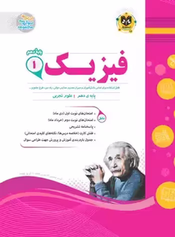 فیزیک دهم تجربی اسفندیار | چی بخونم