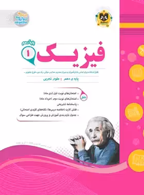 فیزیک دهم تجربی اسفندیار | چی بخونم