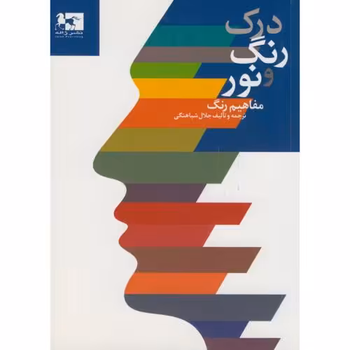 کتاب درک رنگ و نور مفاهیم رنگ
