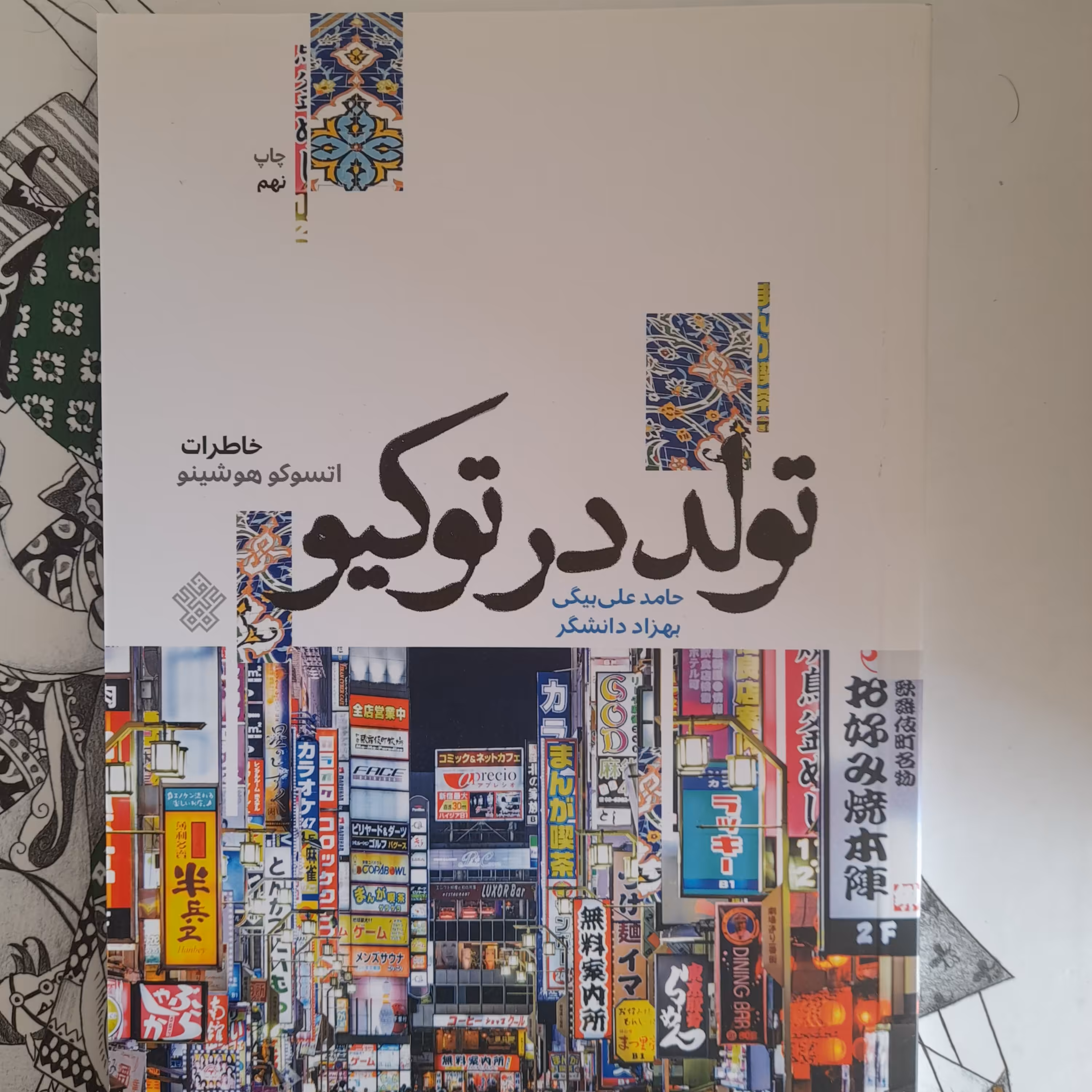 کتاب تولددرتوکیو،خاطرات اتسوکوهوشینو،به حامدعلی بیگی،بهزاددانشگر، انتشارات عهدمانا 