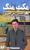 قیمت و خرید کتاب مکث منگ اثر علی کاظمیان | ایده بوک