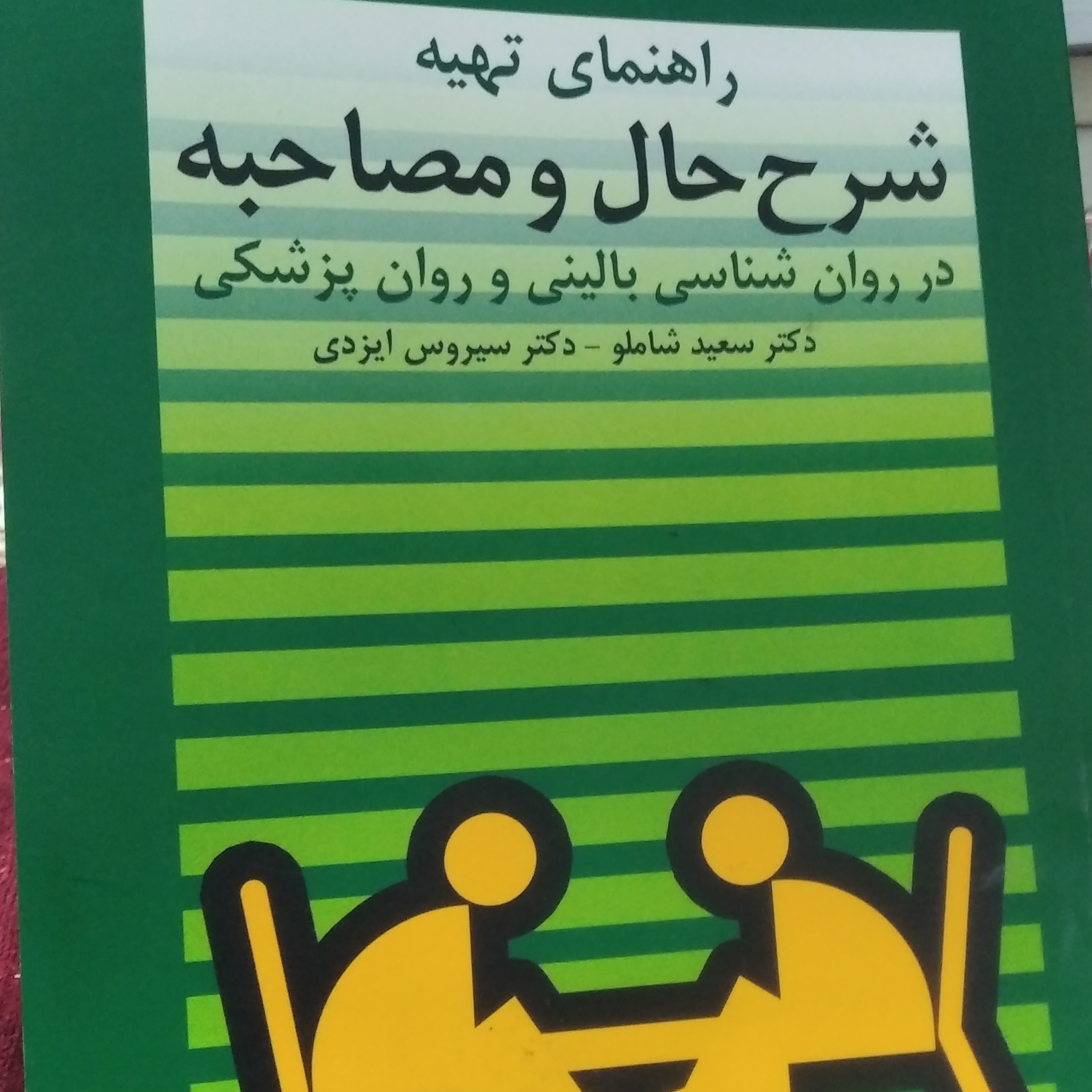 راهنمای تهیه شرح حال و مصاحبه در روان شناسی بالینی و روان پزشکی