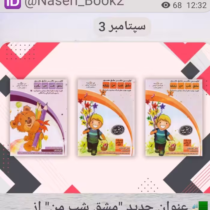 مجموعه 3جلدی مشق شب من نگاره  و نشانه 1و2