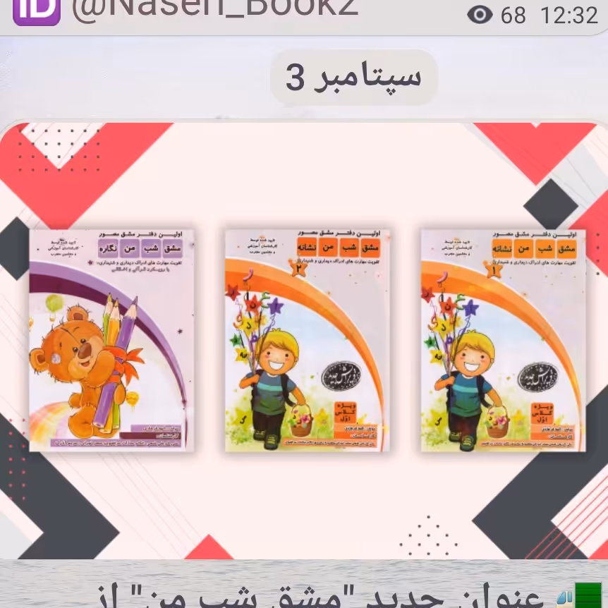 مجموعه 3جلدی مشق شب من نگاره  و نشانه 1و2