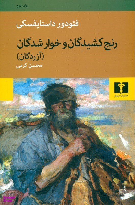 رنج کشیدگان و خوار شدگان