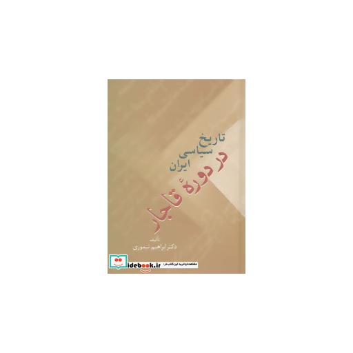 کتاب تاریخ سیاسی ایران در دوره قاجار (2جلدی) اثر ابراهیم تیموری